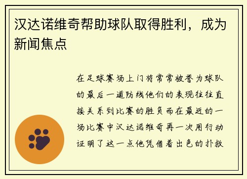 汉达诺维奇帮助球队取得胜利，成为新闻焦点