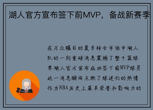 湖人官方宣布签下前MVP，备战新赛季