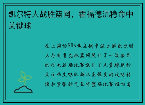 凯尔特人战胜篮网，霍福德沉稳命中关键球