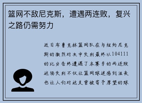 篮网不敌尼克斯，遭遇两连败，复兴之路仍需努力