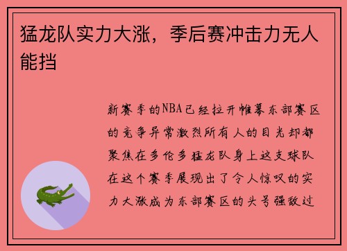 猛龙队实力大涨，季后赛冲击力无人能挡