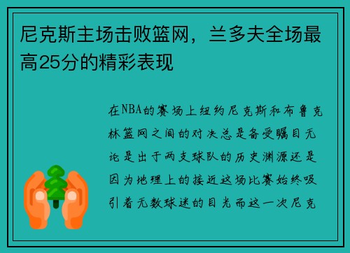 尼克斯主场击败篮网，兰多夫全场最高25分的精彩表现