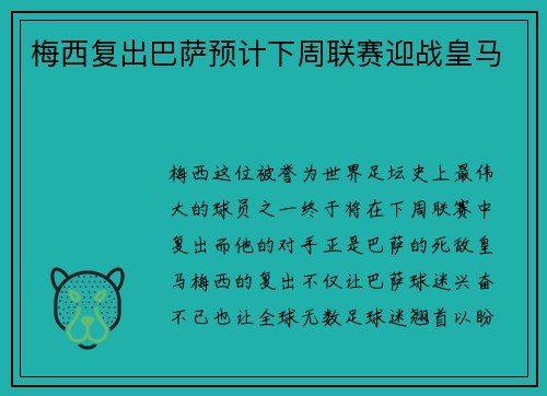 梅西复出巴萨预计下周联赛迎战皇马