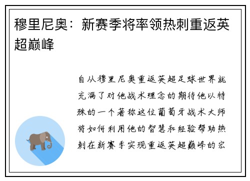 穆里尼奥：新赛季将率领热刺重返英超巅峰