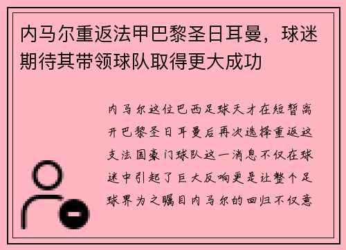 内马尔重返法甲巴黎圣日耳曼，球迷期待其带领球队取得更大成功