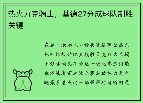 热火力克骑士，基德27分成球队制胜关键