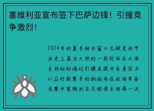 塞维利亚宣布签下巴萨边锋！引援竞争激烈！