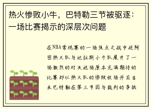 热火惨败小牛，巴特勒三节被驱逐：一场比赛揭示的深层次问题