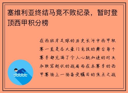 塞维利亚终结马竞不败纪录，暂时登顶西甲积分榜