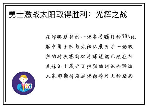 勇士激战太阳取得胜利：光辉之战