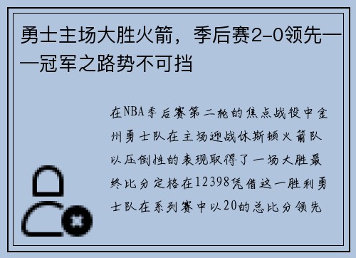勇士主场大胜火箭，季后赛2-0领先——冠军之路势不可挡
