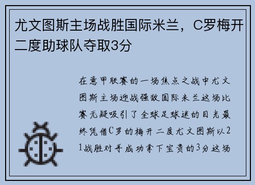 尤文图斯主场战胜国际米兰，C罗梅开二度助球队夺取3分