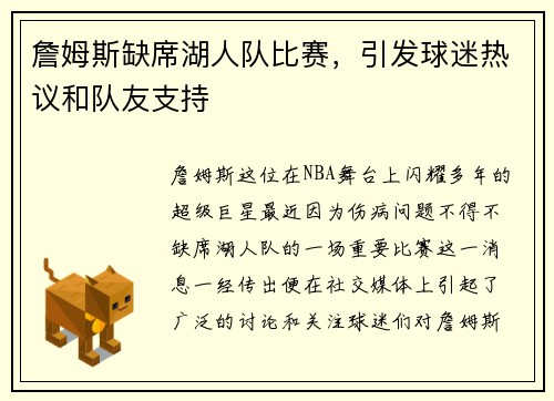 詹姆斯缺席湖人队比赛，引发球迷热议和队友支持