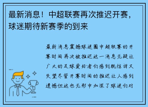 最新消息！中超联赛再次推迟开赛，球迷期待新赛季的到来