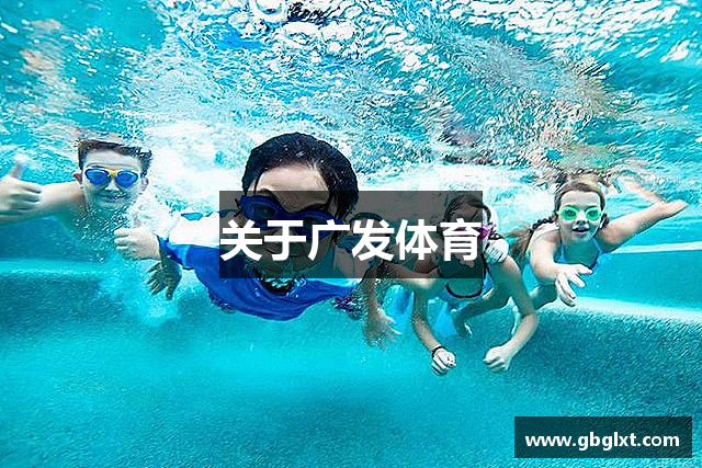 关于广发体育